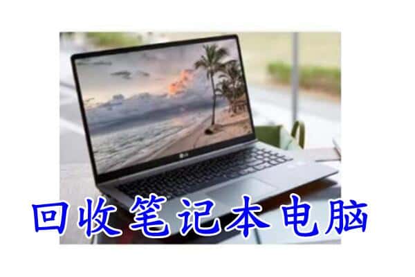 东乌珠穆沁旗回收电脑